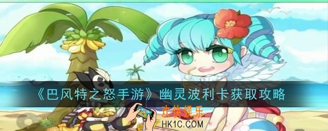 巴风特之怒手游幽灵波利卡怎么获得