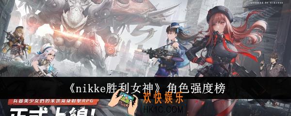 nikke胜利女神角色哪个强度