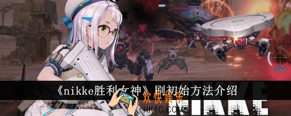 nikke胜利女神怎么刷初始