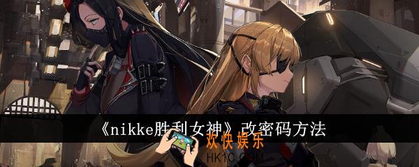 nikke胜利女神怎么改密码