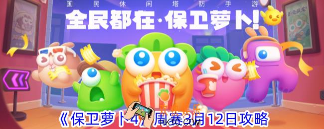 保卫萝卜4的3月12日周赛怎么过