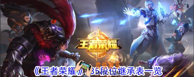 王者荣耀s35段位怎么继承