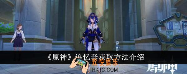 原神追忆套怎么获得