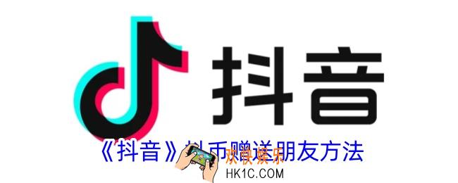 抖音抖币可以送给朋友吗