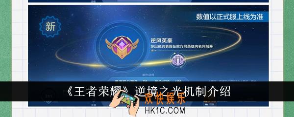 王者荣耀逆境之光机制怎么样