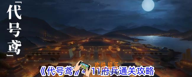 代号鸢4