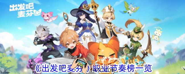 出发吧麦芬哪些职业可以进入节奏榜