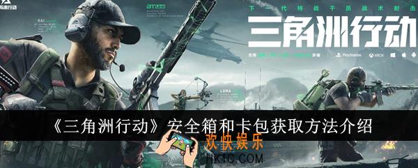 三角洲行动安全箱和卡包怎么获得