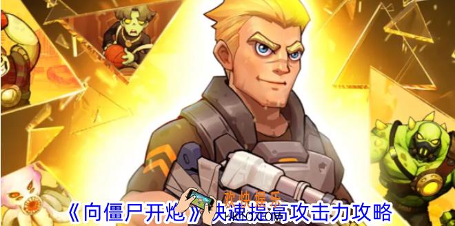 向僵尸开炮怎么快速提高攻击力