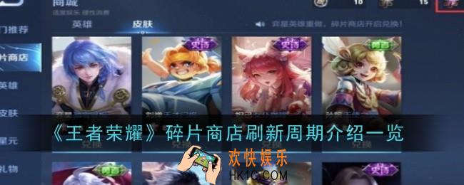 王者荣耀碎片商店多久刷新一次