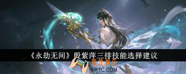 永劫无间殷紫萍三排技能怎么选