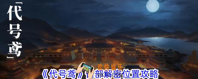 代号鸢雀部解密在哪