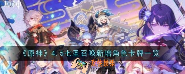原神4.5七圣召唤新增哪些角色卡牌