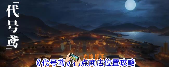 代号鸢据点商店在哪