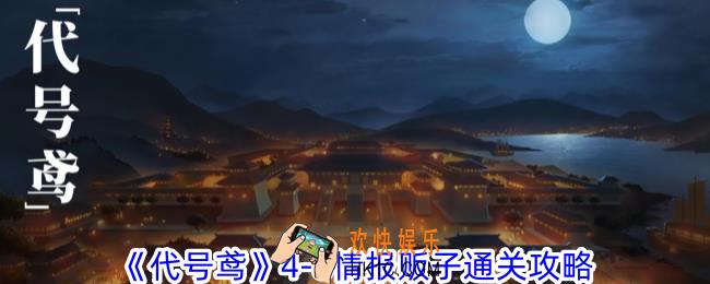 代号鸢代号鸢4