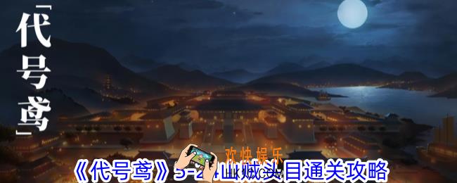 代号鸢5