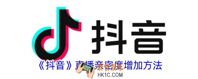 抖音亲密度怎么增长