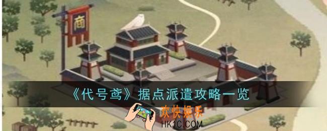 代号鸢据点派遣怎么玩