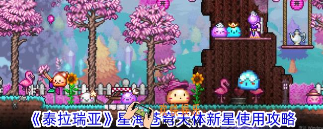 泰拉瑞亚星海苍穹天体新星怎么用