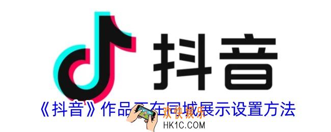 抖音作品怎么不在同城推送