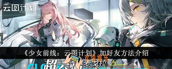 少女前线云图计划怎么加好友