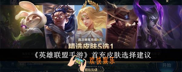 英雄联盟手游首充皮肤怎么选