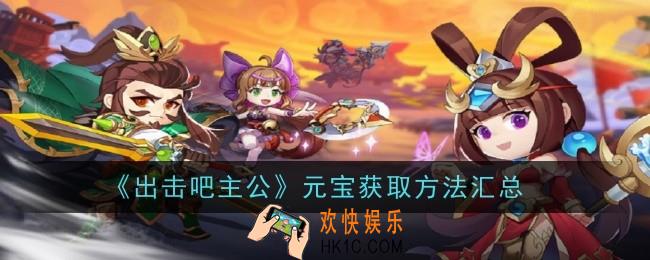 出击吧主公元宝怎么获取