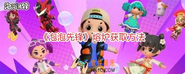泡泡先锋如何获得熔炉