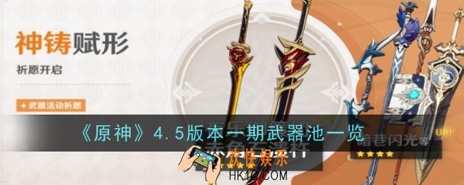 原神4.5版本一期武器池是什么