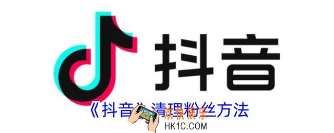 抖音怎么清理僵尸粉