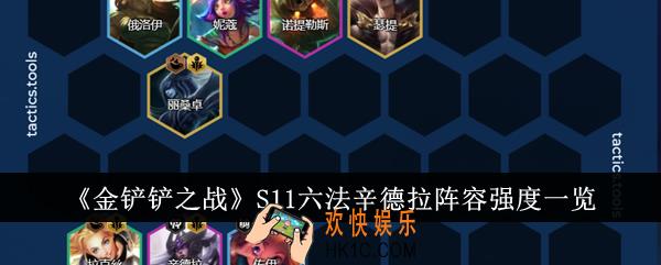 金铲铲之战S11六法辛德拉阵容强度怎么样