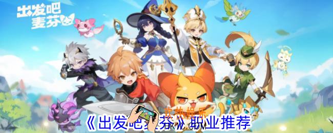 出发吧麦芬哪个职业上手快