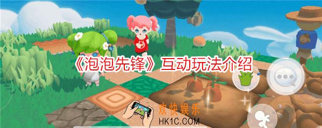泡泡先锋怎么互动