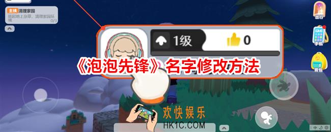 泡泡先锋怎么修改名字