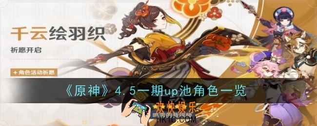 原神4.5一期up池角色是什么