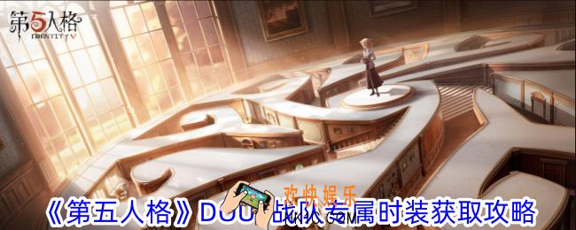 第五人格COAⅥ全球总决赛冠军时装怎么获得