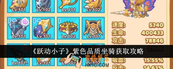 跃动小子紫色品质坐骑怎么获得
