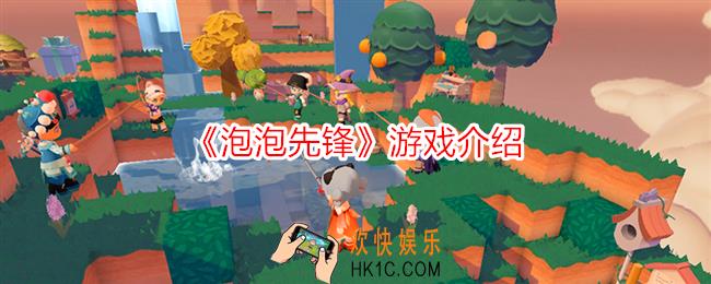 泡泡先锋游戏怎么样