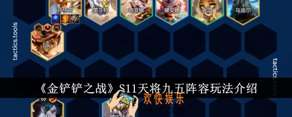 金铲铲之战S11天将九五阵容怎么玩