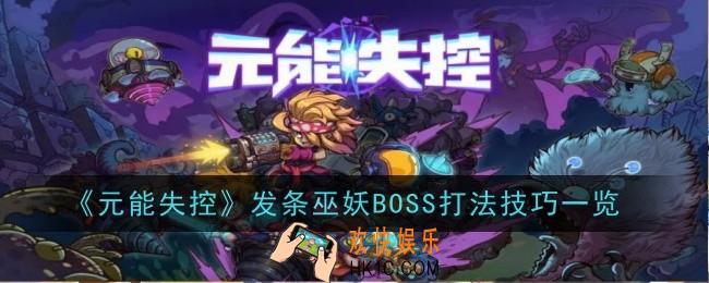 元能失控发条巫妖BOSS怎么打