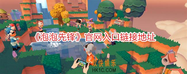 泡泡先锋官网在哪里