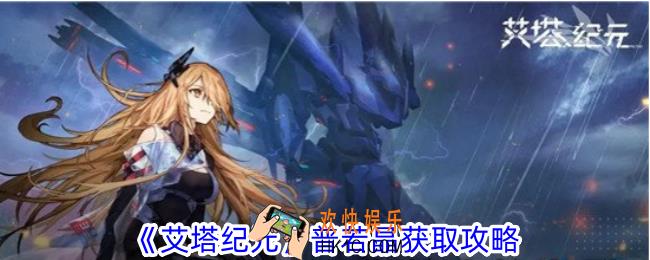 艾塔纪元普若晶怎么获得
