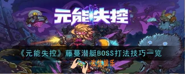 元能失控藤蔓潜艇BOSS怎么打