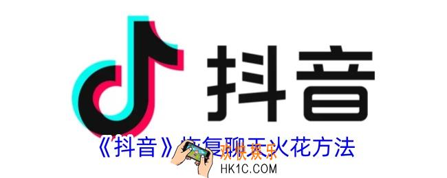 抖音聊天火花断了怎么恢复