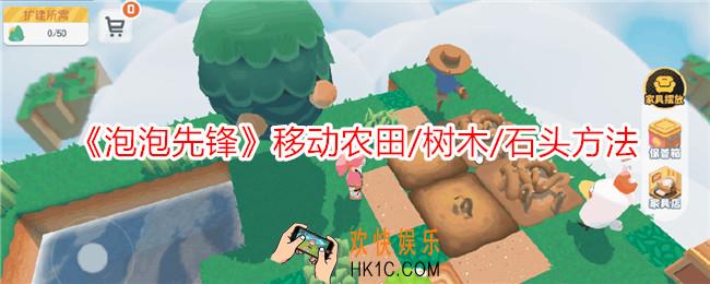 泡泡先锋怎么移动农田/树木/石头