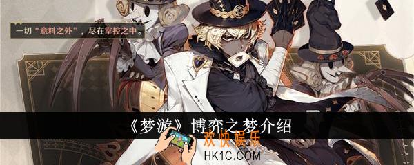 梦游博弈之梦怎么样