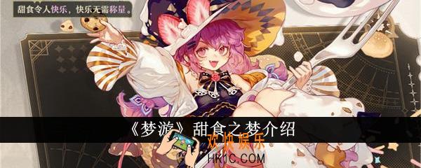 梦游甜食之梦怎么样