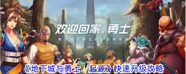地下城与勇士起源怎么快速升级