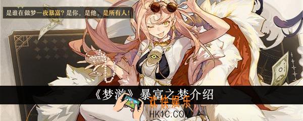 梦游暴富之梦怎么样