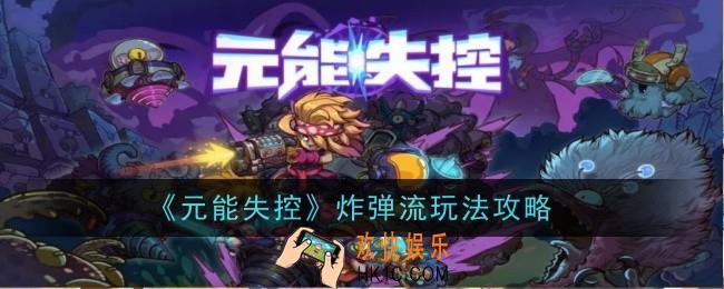 元能失控炸弹流怎么玩